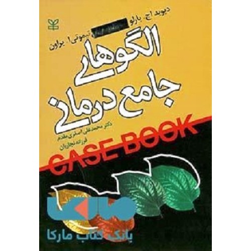 کتاب الگوهای جامع درمانی