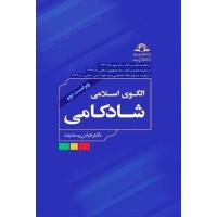 کتاب الگوهای اسلامی شادکامی