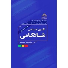 کتاب الگوهای اسلامی شادکامی