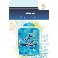 کتاب علوم بلاغی کتاب علوم بلاغی