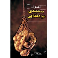 کتاب اصول بسته بندی مواد غذایی کتاب اصول بسته بندی مواد غذایی