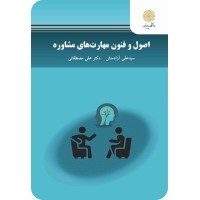 کتاب اصول و فنون مهارت های مشاوره