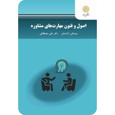 کتاب اصول و فنون مهارت های مشاوره