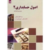 کتاب اصول حسابداری2 (دانش نگار) کتاب اصول حسابداری2 (دانش نگار)