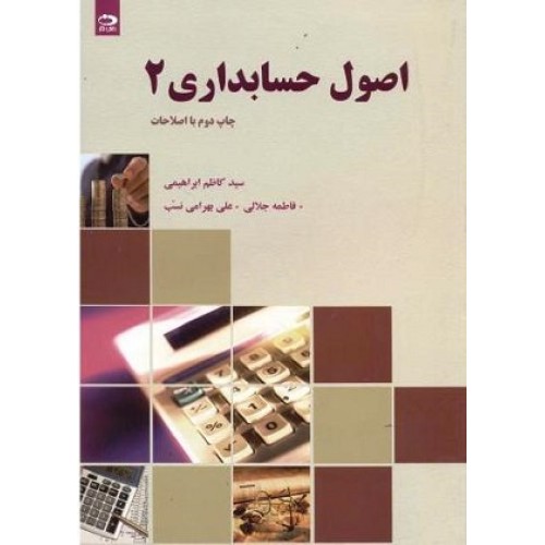 کتاب اصول حسابداری2 (دانش نگار)