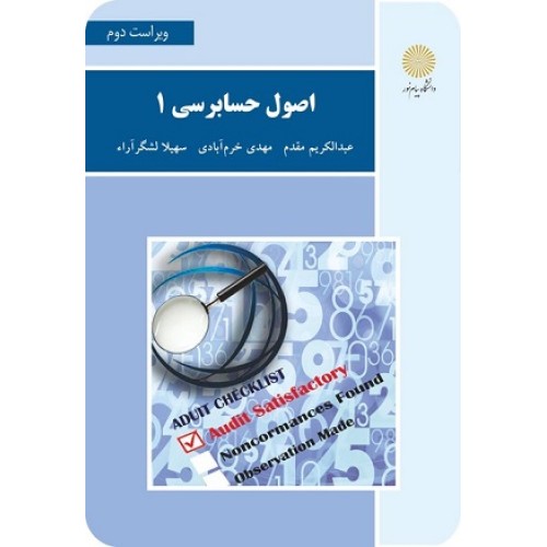 کتاب اصول حسابرسی جلد اول