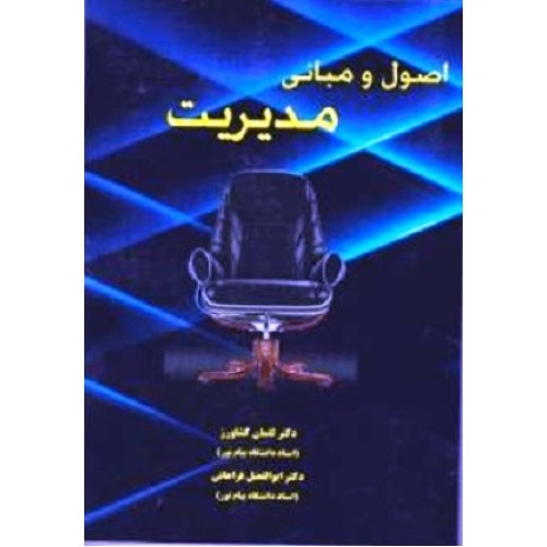 کتاب اصول ومبانی مدیریت