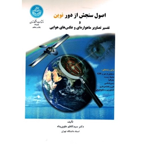 کتاب اصول سنجش از دور نوین و تفسیر تصاویر ماهواره ای و عکس های هوایی