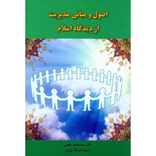 کتاب اصول ومبانی مدیریت از دیدگاه اسلام