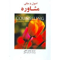 کتاب اصول ومبانی مشاوره کتاب اصول ومبانی مشاوره