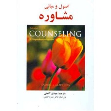 کتاب اصول ومبانی مشاوره