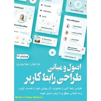 کتاب اصول ومبانی طراحی رابط کار