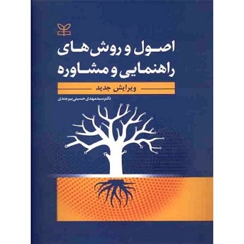 کتاب اصول ورشهای راهنمایی ومشاوره