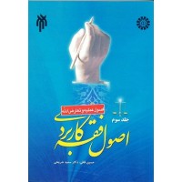 کتاب اصول فقه کاربردی جلد سوم کتاب اصول فقه کاربردی جلد سوم