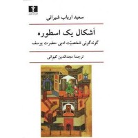 کتاب اشکال یک اسطوره کتاب اشکال یک اسطوره