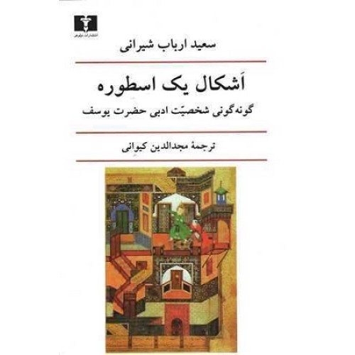 کتاب اشکال یک اسطوره