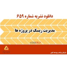 کتاب نشریه 659 مدیریت ریسک در پروژه ها