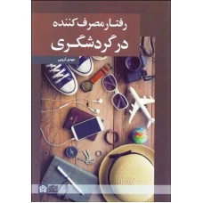 کتاب رفتار مصرف کننده در گردشگری
