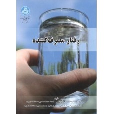 کتاب رفتار مصرف کننده