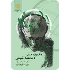 کتاب رفتار وروابط انسانی در سازمانهای آموزشی