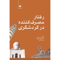 کتاب رفتار مصرف کننده در گردشگری کتاب رفتار مصرف کننده در گردشگری