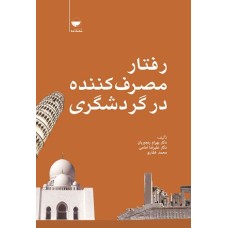 کتاب رفتار مصرف کننده در گردشگری