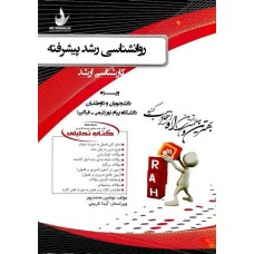 کتاب روان شناسی رشد پیشرفته