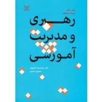 کتاب رهبری ومدیریت آموزشی
