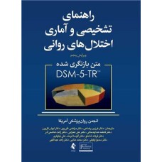 کتاب راهنمای تشخیصی وآماری اختلال های روانی DSM- 5-TR