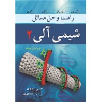 کتاب راهنما وحل مسائل شیمی آلی2 (کری)