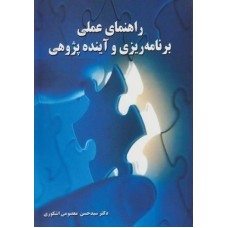 کتاب راهنمای عملی برنامه ریزی وآینده پژوهی
