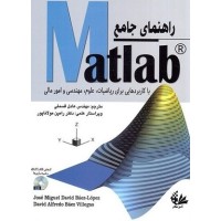 کتاب راهنمای جامع مطلب Matlab با کابردهایی برای ریتضیات علوم مهندسی و امور مالی