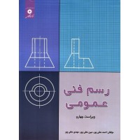 کتاب رسم فنی عمومی ویراست چهارم کتاب رسم فنی عمومی ویراست چهارم