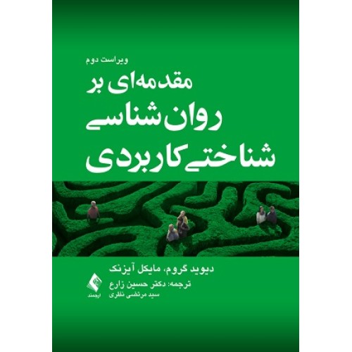کتاب مقدمه ای بر روان شناسی شناختی کاربردی