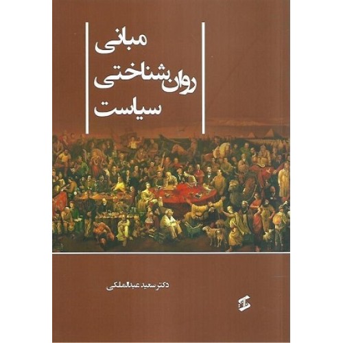 کتاب مبانی روان شناختی سیاست