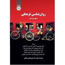 کتاب روان شناسی فرهنگی 2377