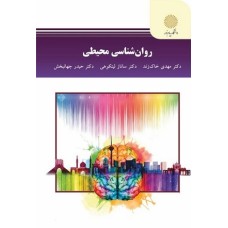 کتاب روان شناسی محیطی