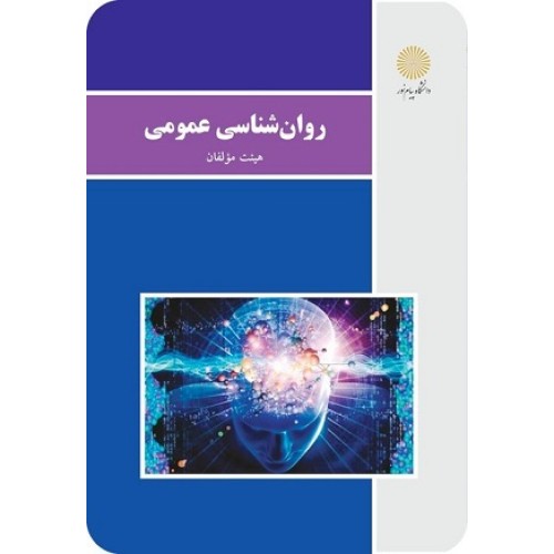 کتاب روان شناسی عمومی(گروه مولفان)