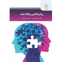 کتاب روان شناسی روابط مثبت کتاب روان شناسی روابط مثبت