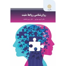 کتاب روان شناسی روابط مثبت