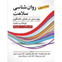 کتاب روان شناسی سلامت بهزیستی در دنیای ناهمگون فرهنگ وسلامت کتاب روان شناسی سلامت بهزیستی در دنیای ناهمگون فرهنگ وسلامت