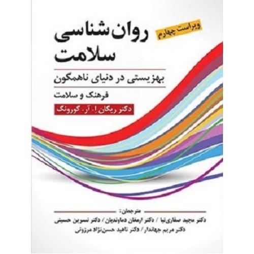 کتاب روان شناسی سلامت بهزیستی در دنیای ناهمگون فرهنگ وسلامت