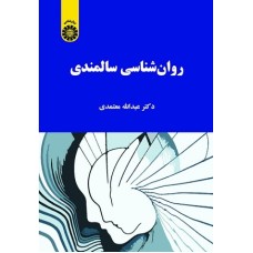 کتاب روان شناسی سالمندی