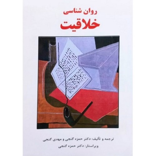 کتاب روان شناسی خلاقیت