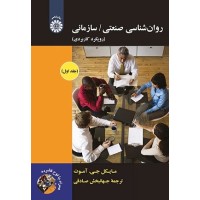 کتاب روان شناسی صنعتی /سازمانی (رویکرد کاربردی) 1892 همراه باCD