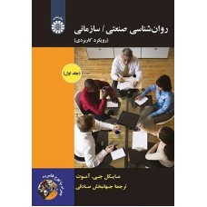 کتاب روان شناسی صنعتی /سازمانی (رویکرد کاربردی) 1892 همراه باCD