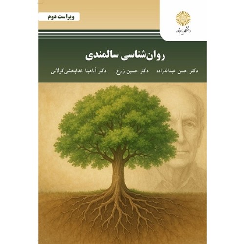 کتاب روان شناسی سالمندی ویراست دوم