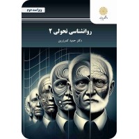 کتاب روانشناسی تحولی 2 جدید
