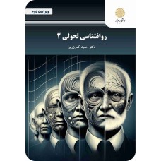 کتاب روانشناسی تحولی 2 جدید