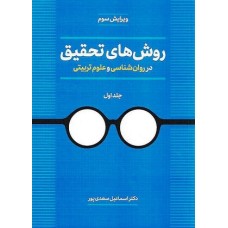 کتاب روشهای تحقیق در روانشناسی و علوم تربیتی جلد اول
